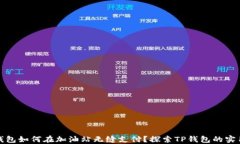 TP钱包如何在加油站无缝支付？探索TP钱包的实用