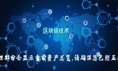 我无法实时查看用户的TP钱包总资产或提供特定的