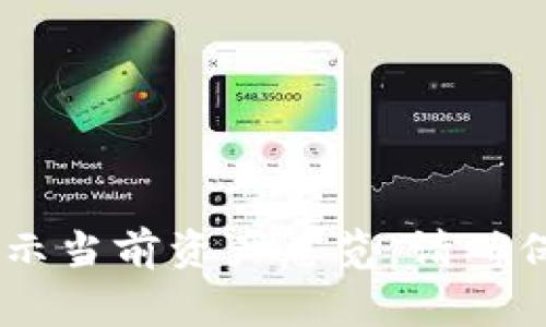 我无法实时查看用户的TP钱包总资产或提供特定的金融数据。用户可以直接通过TP钱包应用查看总资产，通常在主界面或资产管理部分会显示当前资产总览。请确保您已经正确登录到您的TP钱包账户，然后查找相关信息。如果您有任何具体问题或需要对TP钱包的功能进行进一步了解，我很乐意提供帮助。