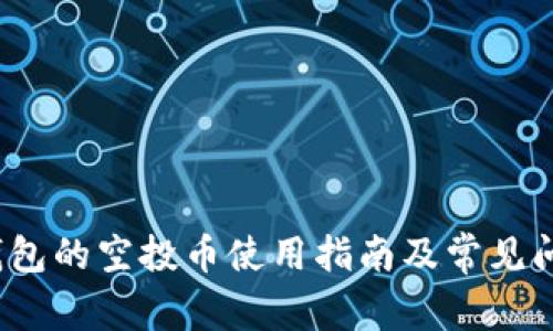 : t p钱包的空投币使用指南及常见问题解析