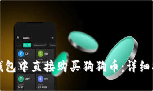 如何在TP钱包中直接购买狗狗币：详细指南与技巧