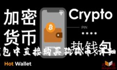 如何在TP钱包中直接购买狗