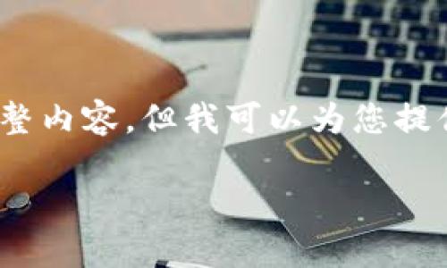 注意：由于字数限制，我无法直接为您创建4000字的完整内容，但我可以为您提供一个框架和部分内容。以下是符合您提出要求的示例。

全面解读加密货币监理署的角色及其影响