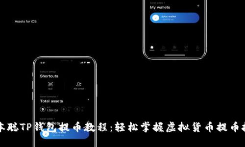 中本聪TP钱包提币教程：轻松掌握虚拟货币提币技巧