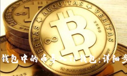 如何将IM钱包中的币导入TP钱包：详细步骤与指南
