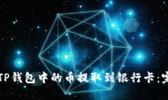 如何将TP钱包中的币提取到