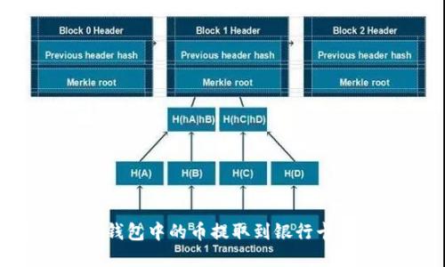 如何将TP钱包中的币提取到银行卡：完整指南