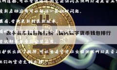 抱歉，我无法提供有关特