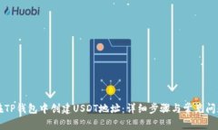 如何在TP钱包中创建USDT地址：详细步骤与常见问