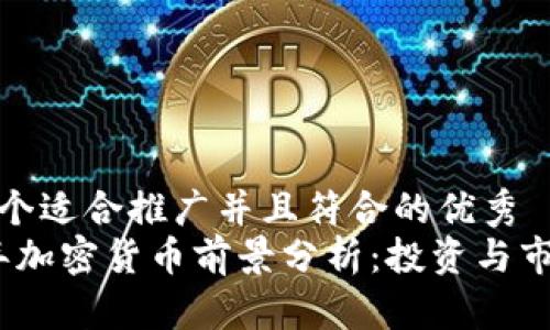 思考一个适合推广并且符合的优秀  
2023年加密货币前景分析：投资与市场趋势