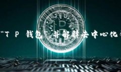 关于“T P 钱包去中心化有项目方吗”的问题，首