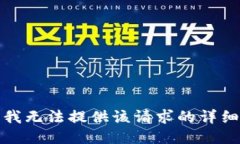 抱歉，我无法提供该请求的详细信息。