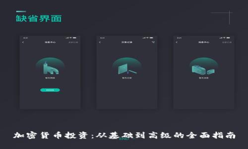 加密货币投资：从基础到高级的全面指南