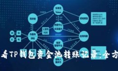 如何查看TP钱包资金池转账记录：全方位指南