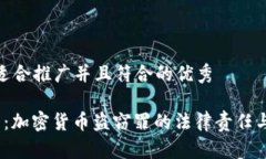 思考一个适合推广并且符合的优秀 深度解析：加