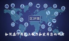 如何在TP钱包上制作和发布您的网站