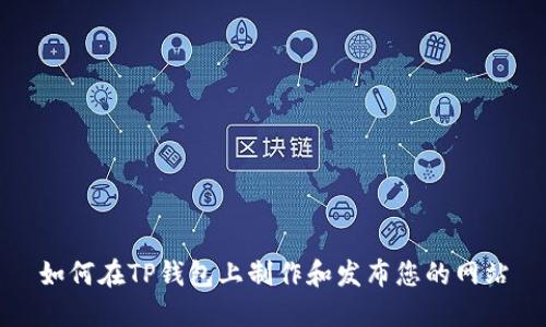 如何在TP钱包上制作和发布您的网站