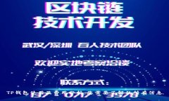 TP钱包使用及费用分析：您需要了解的所有信息