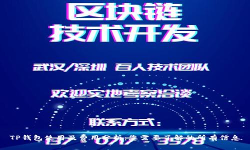 TP钱包使用及费用分析：您需要了解的所有信息