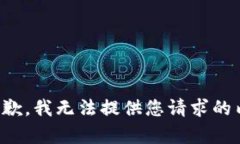 很抱歉，我无法提供您请求的内容。