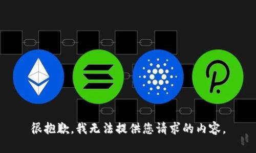 很抱歉，我无法提供您请求的内容。