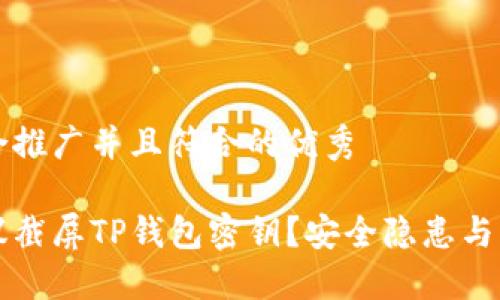 思考一个适合推广并且符合的优秀

为什么不建议截屏TP钱包密钥？安全隐患与防范措施详解