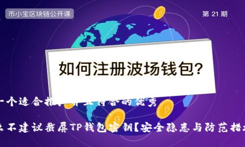 思考一个适合推广并且符合的优秀

为什么不建议截屏TP钱包密钥？安全隐患与防范措施详解