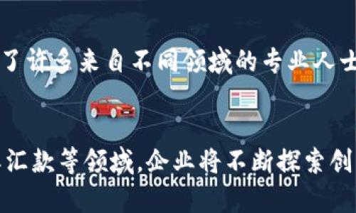 瑞士加密货币与金融科技：未来金融的潜力与挑战
瑞士，加密货币，金融科技，区块链/guanjianci

瑞士加密货币与金融科技：未来金融的潜力与挑战

随着数字经济的蓬勃发展，加密货币和金融科技（FinTech）已成为全球金融市场的重要组成部分。在这种背景下，瑞士凭借其成熟的金融体系、严谨的监管环境和创新的科技生态，成为了加密货币和金融科技领域的先行者。本文将深入探讨瑞士在这一领域的现状、未来前景以及面临的挑战，试图为读者呈现一个全面的视角。

瑞士的金融科技现状

瑞士拥有一个成熟而多样化的金融体系，传统金融机构与新兴科技公司的紧密合作，使得瑞士在金融科技领域表现出色。根据瑞士金融市场监督管理局（FINMA）的数据，瑞士总共有超过400家金融科技公司，这些公司覆盖了支付、借贷、保险、资产管理等多个领域。除此之外，瑞士的区块链协会与各大高校、研究机构合作，为行业提供了大量的人才和智力支持。

瑞士的加密货币市场

瑞士自2013年起开始监管加密货币相关活动，实行相对宽松的政策。这一政策吸引了众多加密货币企业的涌入，如知名的加密货币交易所Binance、瑞士本土交易所Bitcoin Suisse等。瑞士的“Crypto Valley”更是成为全球加密货币和区块链创新的核心区域之一，该地区拥有丰富的资源、人才和产业链。

瑞士政府的支持

瑞士政府对加密货币和金融科技的支持力度持续加大，从政策法规到创新孵化，瑞士在推进数字金融的过程中始终走在前列。瑞士联邦银行（Swiss National Bank）与金融市场监管局积极探索数字货币的可能性，为金融科技企业搭建了良好的发展平台。进入2022年，瑞士还发布了一系列关于区块链和加密货币的政策文件，进一步明确了行业的发展方向。

瑞士的监管环境

瑞士在全球范围内以其透明、公正的监管环境而闻名。金融市场监管局（FINMA）是瑞士主要的金融监管机构，其不仅负责传统金融机构的监管，还涵盖了加密货币和区块链项目。FINMA针对加密货币的监管框架清晰，让企业在发展过程中不必担心政策风险。此外，瑞士的反洗钱规定也非常严格，为加密货币市场的健康发展提供了保障。

人才与投资

瑞士拥有优秀的高等教育体系，培养了大量具备金融与科技背景的人才。瑞士的大学与研究机构不断地进行金融科技与区块链领域的研究与合作，推动了行业的发展。同时，越来越多的风险投资机构积极进驻瑞士，加大对本土金融科技企业的投资力度，为创新型企业提供了丰厚的资金支持。

瑞士面临的挑战

尽管瑞士在加密货币和金融科技领域取得了显著的进展，但仍然面临诸多挑战。首先，市场的竞争日益激烈，特别是与其他金融中心（如新加坡、伦敦）的竞争；其次，技术的高速发展导致监管政策滞后，部分企业可能会面临合规压力；最后，市场的不确定性和投资者信心的波动也可能影响加密货币的长期发展。

未来展望

总的来说，瑞士在加密货币和金融科技领域有着广阔的前景。随着技术的不断演进与应用场景的丰富，瑞士有望继续引领数字金融的潮流。未来，瑞士需进一步加强与国际市场的合作，提高技术创新与应用的深度，同时也要加强监管政策的适应性。

可能相关的问题

1. 瑞士为什么成为加密货币和金融科技的领军者？
瑞士成为加密货币和金融科技的领军者主要得益于以下几个因素：首先，瑞士的金融体系强大且成熟，拥有着众多知名的金融机构及全球顶尖的银行，这为金融科技的落地提供了基础设施支持。其次，瑞士政府对新兴技术的开放态度和积极的政策引导，让许多区块链和加密货币项目能够顺利落地。此外，瑞士的高等教育体系也为行业发展培养了大量的专业人才，最后，瑞士在金融监管方面十分严谨，为保护投资者的利益与维护市场的公平竞争提供了法律保障。

2. 瑞士的监管框架如何影响加密货币的发展？
瑞士的监管框架对加密货币的发展起到了积极的引导作用。首先，FINMA的明确监管政策让加密货币企业在合规的基础上开展业务，降低了运营风险。其次，瑞士对待加密货币的态度相对开放，鼓励创新，尤其是在初创企业的孵化上，更是成立了多个加速器项目，帮助企业获得融资和市场机会。同时，瑞士的反洗钱法规也为行业的健康发展提供了有力保障，确保市场环境的透明度与稳定性。然而，仍需注意的是，市场的变化可能导致监管政策的调整，企业需要时刻关注相关法规的更新以保持合规。

3. 瑞士的金融科技与传统金融有何区别？
虽然瑞士的金融科技与传统金融都在提供金融服务，但两者之间存在显著的区别。传统金融通常依赖于实体分支机构和人工服务，面临着较高的运营成本和效率问题。相反，金融科技则注重通过科技手段来提升效率，减少中介环节，提供更为便捷、高效、个性化的金融服务。此外，金融科技还强调数据分析、人工智能和区块链等技术的应用，不断推动行业的创新与转型，从而为客户提供更好的用户体验和服务。

4. 瑞士的Crypto Valley有什么特别之处？
Crypto Valley位于瑞士的楚格州，是全球知名的加密货币与区块链中心，其特别之处主要体现在三个方面。一方面，Crypto Valley为企业提供了友好的商业环境与政策支持，吸引了众多初创企业聚集。另一方面，该地区拥有丰富的人才储备和技术资源，汇聚了许多来自不同领域的专业人士和投资者，推动着创新与合作。最后，Crypto Valley还与当地政府和高等院校密切合作，形成了良性的生态圈，有助于加速区块链技术的研究和应用。

5. 瑞士金融科技的未来发展趋势如何？
瑞士金融科技的未来发展将呈现出几个明显的趋势。首先，随着大数据、人工智能和区块链等新兴技术的不断发展，瑞士金融科技公司将加强技术应用，以提高服务的效率和客户体验。其次，跨境金融服务将成为一个重要的发展方向，特别是在数字化支付、国际汇款等领域，企业将不断探索创新方案以满足客户的需求。此外，合规和安全性将成为金融科技发展的重中之重，企业需要在满足监管要求的同时，确保数据安全和隐私保护。最后，全球化的合作与竞争将愈加显著，瑞士的金融科技企业需加强与国际市场的联系，以面对日益激烈的市场竞争。