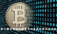 : 深入探讨俄国加密货币的发展现状与未来趋势