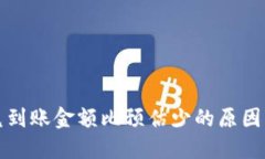 TP钱包闪兑到账金额比预估少的原因及解决方案