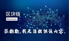 很抱歉，我无法提供该内容。