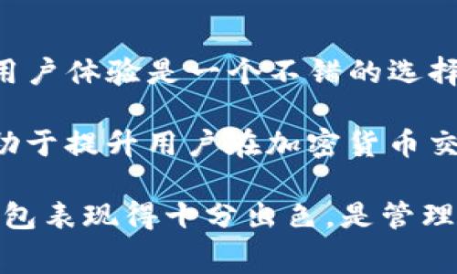 t p钱包需要付费吗/t p钱包需要付费吗

TP钱包, 数字钱包, 加密货币, 付费/guanjianci

一、TP钱包简介
TP钱包，全称TokenPocket，是一款支持多种区块链资产管理的数字钱包。作为一款移动端和桌面端皆可使用的钱包，它的主要功能包括资产管理、DApp使用、代币转账等。TP钱包不仅具备方便用户管理加密货币资产的功能，还为用户提供了丰富的去中心化应用（DApp）接入，适用于区块链生态系统中的不同场景。

二、TP钱包如何使用
使用TP钱包相对简单，用户可以通过官网下载并安装相应的版本。在创建钱包时，用户需要备份助记词，以确保在丢失设备或需要恢复钱包时仍能访问资产。钱包创建完成后，用户可通过TP钱包进行代币的充值、转账与交易等操作。

三、TP钱包的费用结构
关于TP钱包需要付费的问题，首先要明确一点：TP钱包本身是免费的。用户在下载和使用TP钱包进行资产管理时，不需要支付任何服务费用或使用费用。然而，在进行区块链交易时，用户需要支付相应的网络手续费，这一点并非TP钱包所收取的费用，而是区块链网络中的节点矿工所需的费用。

此外，在某些特定的去中心化应用操作中，可能会涉及到手续费的支付，比如在去中心化交易所进行代币交易时，需要为交易支付一定数量的加密货币作为手续费。在使用TP钱包的过程中，用户需注意这些额外的费用，以准确估算自己的资产流动情况。

四、TP钱包的优势
TP钱包的优势主要体现在它的用户友好性和丰富的功能上。作为一款支持多链的数字钱包，TP钱包允许用户管理多种类型的加密资产，无论是以太坊、比特币，还是各种基于ERC20和BEP20的代币。同时，TP钱包还提供了一站式服务，用户可以直接在钱包内使用各种DApp，无需切换到其他平台，方便快捷。

五、TP钱包的安全性
安全性是数字钱包用户十分关注的话题。TP钱包在这方面做出了很多努力。用户的私钥和助记词都保存在用户的设备上，TP钱包本身并不存储用户的资产。这种设计理念保证了即使TP钱包的服务器受到攻击，用户的资产也不会受到影响。

问题探讨

一、TP钱包是否适合新手使用？
对于新手用户来说，TP钱包的设计旨在提供一个友好的用户界面和便捷的使用流程，使得即使是没有任何加密货币基础的用户也可以轻松上手。在钱包的首页，用户可以清楚地看到资产总额及各种资产的具体情况，操作简单明了。

TP钱包还提供了详细的使用指南和社区支持，新手在遇到问题时可以通过官方文档或者论坛寻求帮助。此外，用户在使用钱包创建和转账等功能时，TP钱包会提供详细的提示和说明，降低了用户的操作风险。

二、TP钱包的安全性如何保障？
安全性是TP钱包的一大卖点。在创建钱包的过程中，用户将获得一组助记词，必须妥善保管。助记词是恢复钱包的唯一方式，若丢失则无法找回。因此，TP钱包建议用户将助记词写下来并存放在安全的地方，而不是仅仅保存在手机或计算机上。

此外，TP钱包引入了多种安全保护措施，如密码保护及指纹解锁等，增强了用户资产的安全性。TP钱包也定期进行安全审计，确保其基础设施与服务始终处于最新的安全标准之下。

三、TP钱包是否支持所有币种？
TP钱包支持多种主流的加密货币和代币，涵盖了以太坊、比特币、EOS、Tron等多条区块链生态。然而并不是所有币种都能在TP钱包上找到。用户可以通过钱包内的市场查看支持的币种列表，对于需要使用的具体币种，建议用户在使用前提前确认。

另外，TP钱包也在不断更新和扩展其支持的币种与代币类型，以满足用户日益增长的需求。用户如果有特定的需要，可以关注官方的更新公告，以了解新增的币种支持情况。

四、使用TP钱包进行交易的手续费是怎样的？
使用TP钱包进行交易时，用户会面临区块链网络的手续费。在以太坊等网络上，手续费的计算是基于网络的拥堵情况，用户的交易越复杂，手续费就可能越高。TP钱包不会直接收取手续费，但会显示当前网络推荐的手续费，用户可以依据自身情况选择手续费的高低。

此外，一些DApp在交易中可能会有额外的手续费，例如去中心化交易所。这些费用会在用户进行交易前进行明确的提示，确保用户能够在完全了解的情况下完成交易。

五、如何选择适合自己的数字钱包？
选择数字钱包时，用户需要考虑多个因素，包括钱包的安全性、支持的币种类型、用户友好程度以及附加功能等。TP钱包因其多链支持及良好的用户体验是一个不错的选择，但用户也可以根据自己的需求去比较其他钱包的功能，比如硬件钱包的安全性、其他软件钱包的便利性等。

在做出选择前，建议用户认真研究各类钱包的特点，可以通过社区的评价、使用反馈等多种途径获取资讯。选择一个适合自己需求的钱包，将有助于提升用户在加密货币交易中的安全性与便利性。

总结而言，TP钱包本身是免费的，但在使用过程中需注意网络交易中的手续费。此外，对于新手用户、钱包的安全性及其支持的币种等方面，TP钱包表现得十分出色，是管理加密资产的一个优选工具。