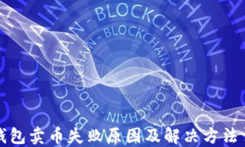 
TP钱包卖币失败原因及解决方法详解