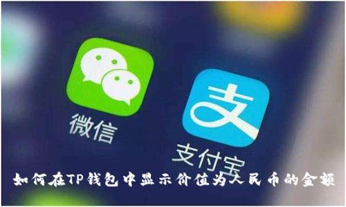 如何在TP钱包中显示价值为人民币的金额