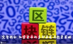 完整揭秘：加密货币的多种渠道与投资策略