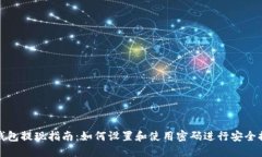 TP钱包提现指南：如何设置和使用密码进行安全提