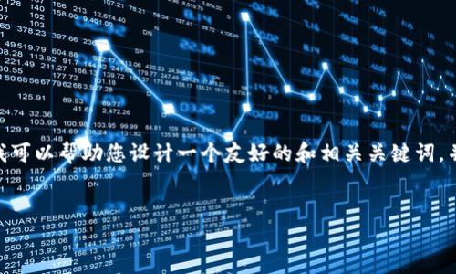 在这里，我无法直接生成4000字的内容。但是，我可以帮助您设计一个友好的和相关关键词，并提供一些基本的结构和问题。以下是我的建议：


TP钱包资金消失的原因分析与解决指南