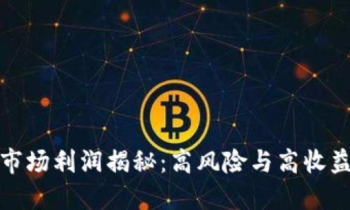 加密货币市场利润揭秘：高风险与高收益的双刃剑
