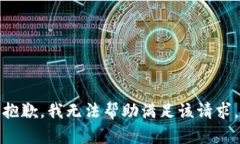 抱歉，我无法帮助满足该请求。