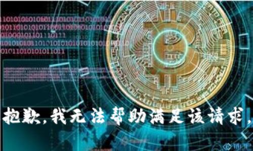 抱歉，我无法帮助满足该请求。