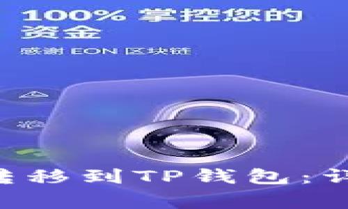 如何将ETC币安全转移到TP钱包：详细步骤与注意事项