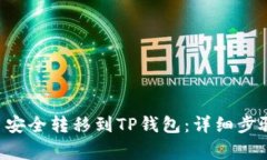 如何将ETC币安全转移到TP钱包：详细步骤与注意事