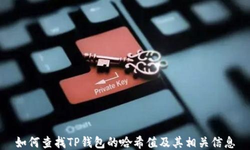 
如何查找TP钱包的哈希值及其相关信息
