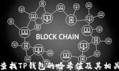如何查找TP钱包的哈希值及其相关信息