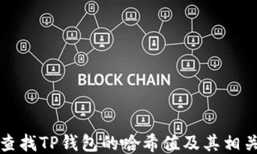 
如何查找TP钱包的哈希值及其相关信息