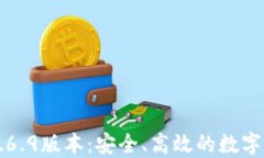 下载TP钱包1.6.9版本：安全、高效的数字资产管理
