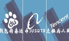如何通过TP钱包将泰达币（USDT）兑换为人民币的