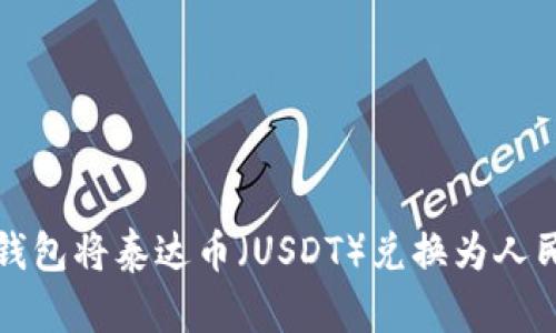 如何通过TP钱包将泰达币（USDT）兑换为人民币的全攻略