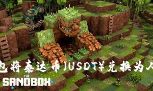 如何通过TP钱包将泰达币（USDT）兑换为人民币的全攻略
