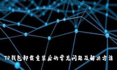 TP钱包卸载重装后的常见问题及解决方法